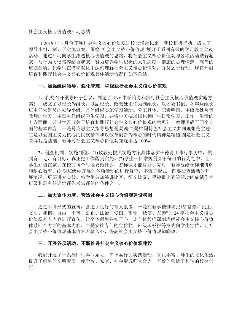 社会主义核心价值观活动总结_学习总结