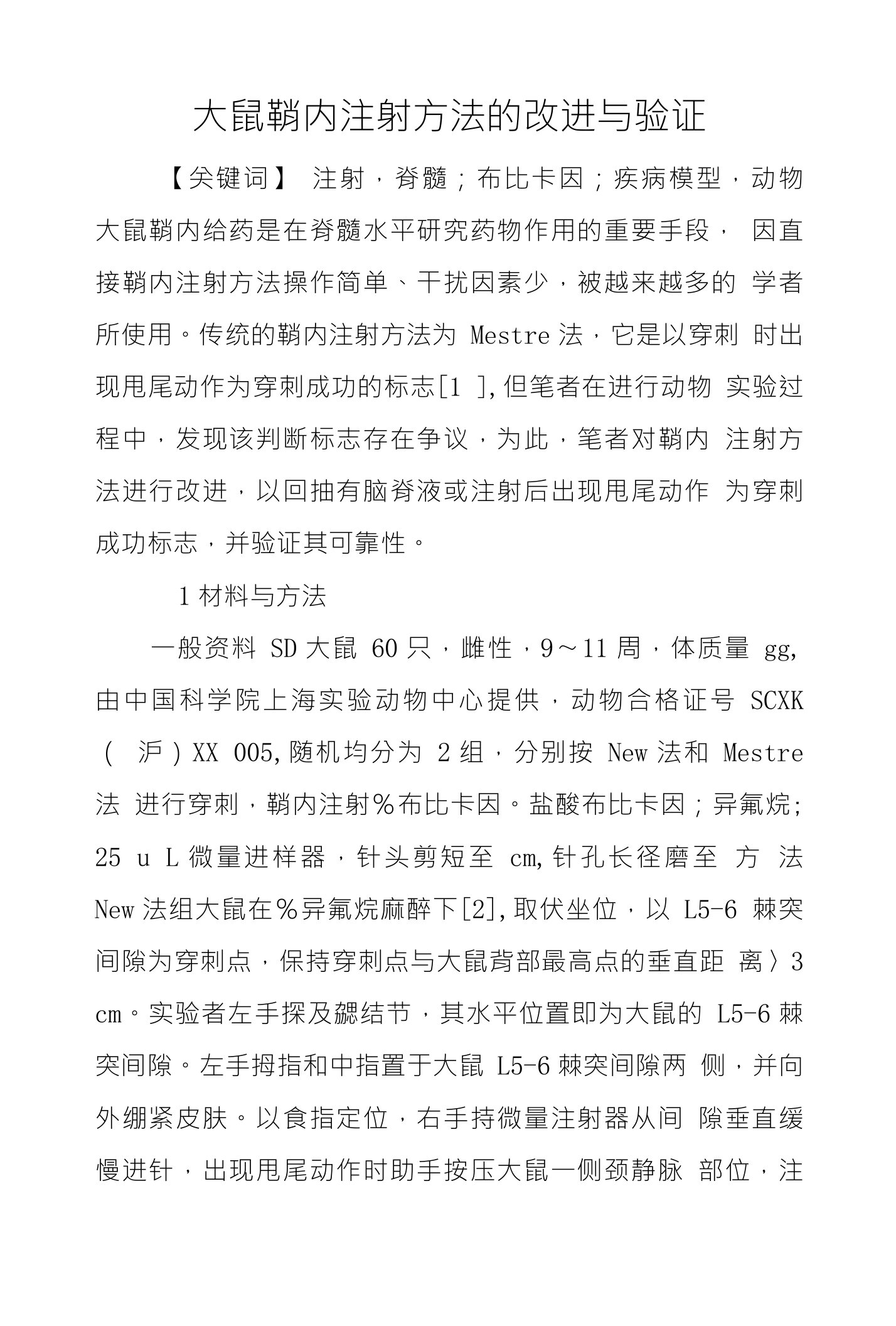 大鼠鞘内注射方法的改进与验证