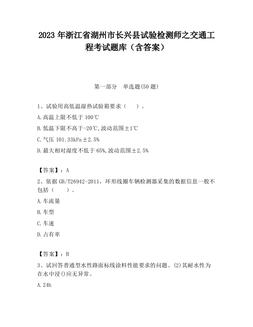 2023年浙江省湖州市长兴县试验检测师之交通工程考试题库（含答案）