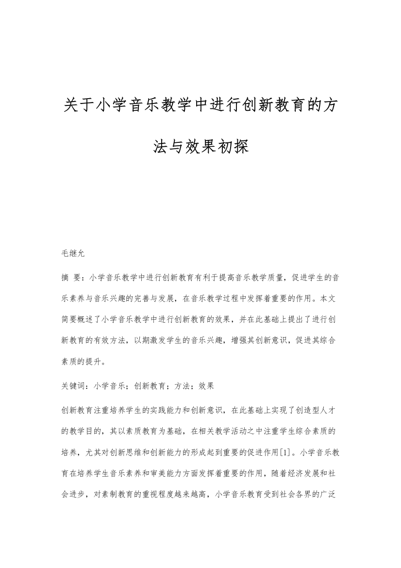 关于小学音乐教学中进行创新教育的方法与效果初探