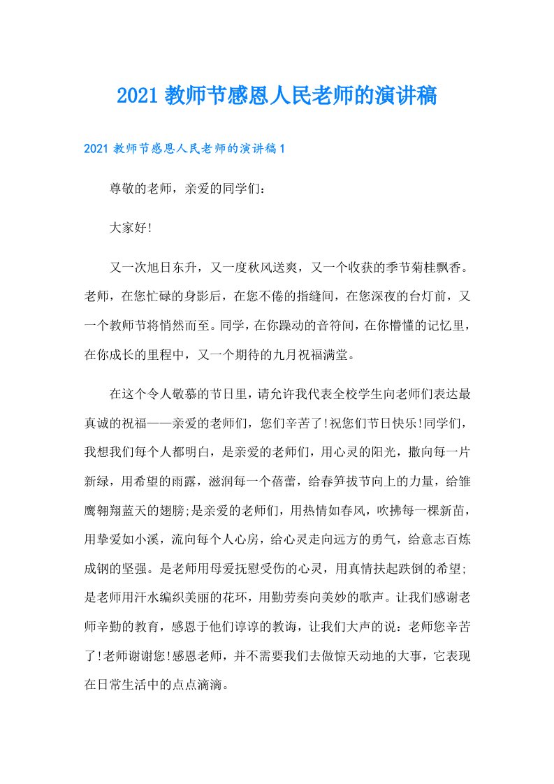 教师节感恩人民老师的演讲稿