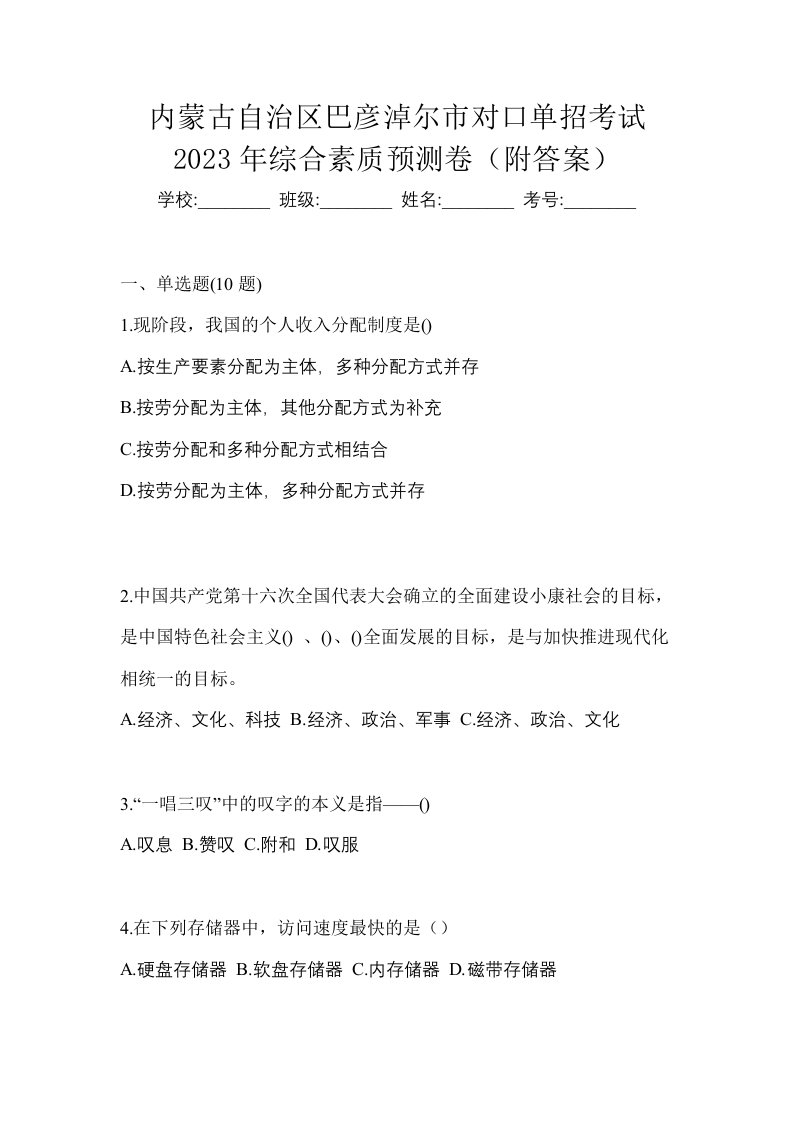 内蒙古自治区巴彦淖尔市对口单招考试2023年综合素质预测卷附答案