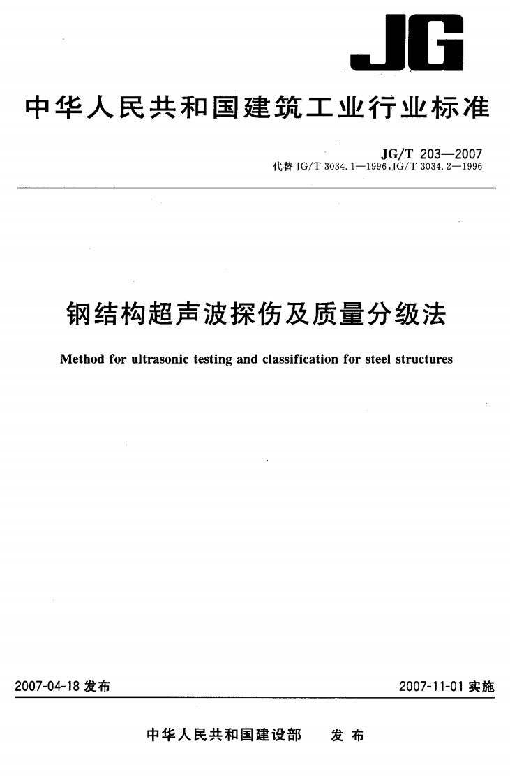 钢结构超声波探伤及质量分级法JGT203-2007.pdf