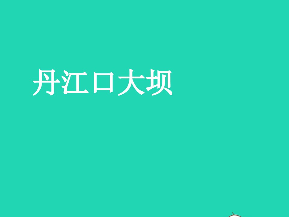 九年级美术下册16中原风采丹江口大坝素材人美版