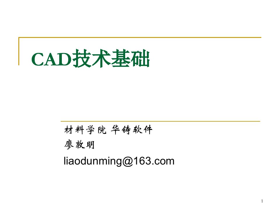 [精选]3-3CAD技术基础_第三章产品造型_线框表面实体和特征统