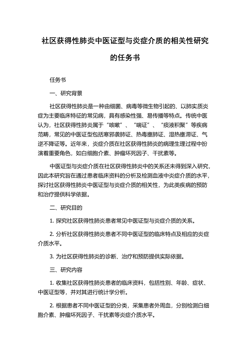 社区获得性肺炎中医证型与炎症介质的相关性研究的任务书