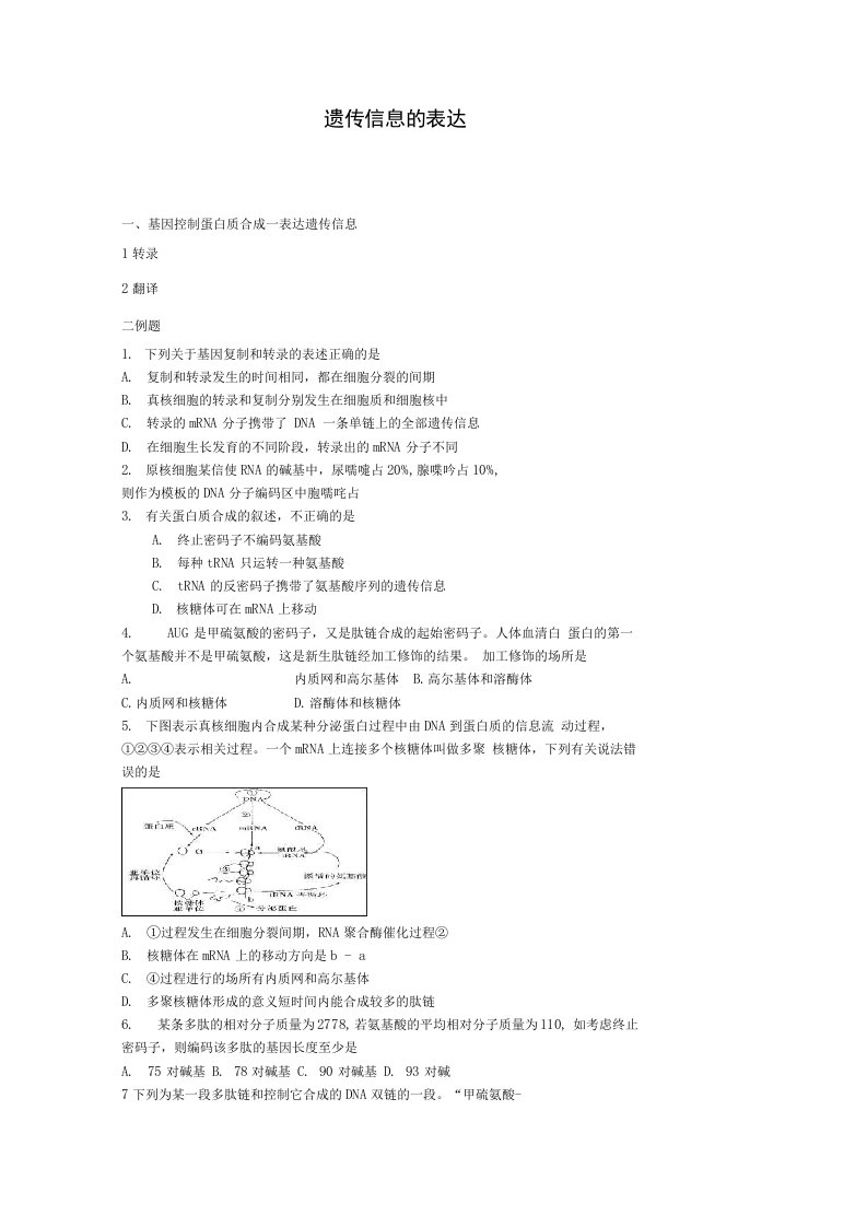 高考生物总复习例题讲解遗传信息的表达精品教学案