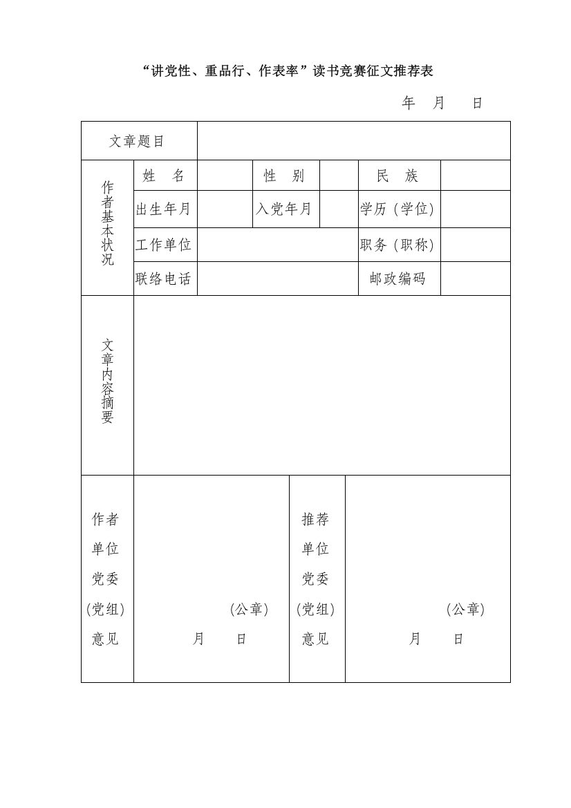 2023年讲党性重品行作表率读书竞赛征文推荐表