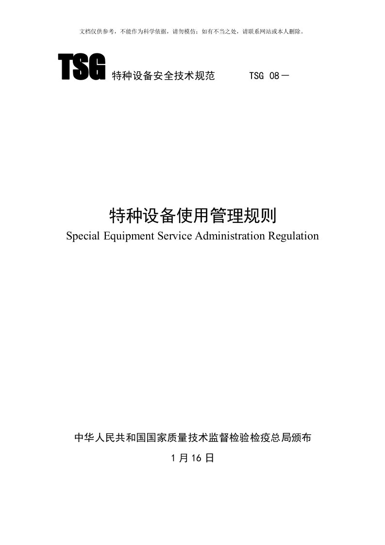 TSG08---特种设备使用管理规则-泰安质量技术监督局