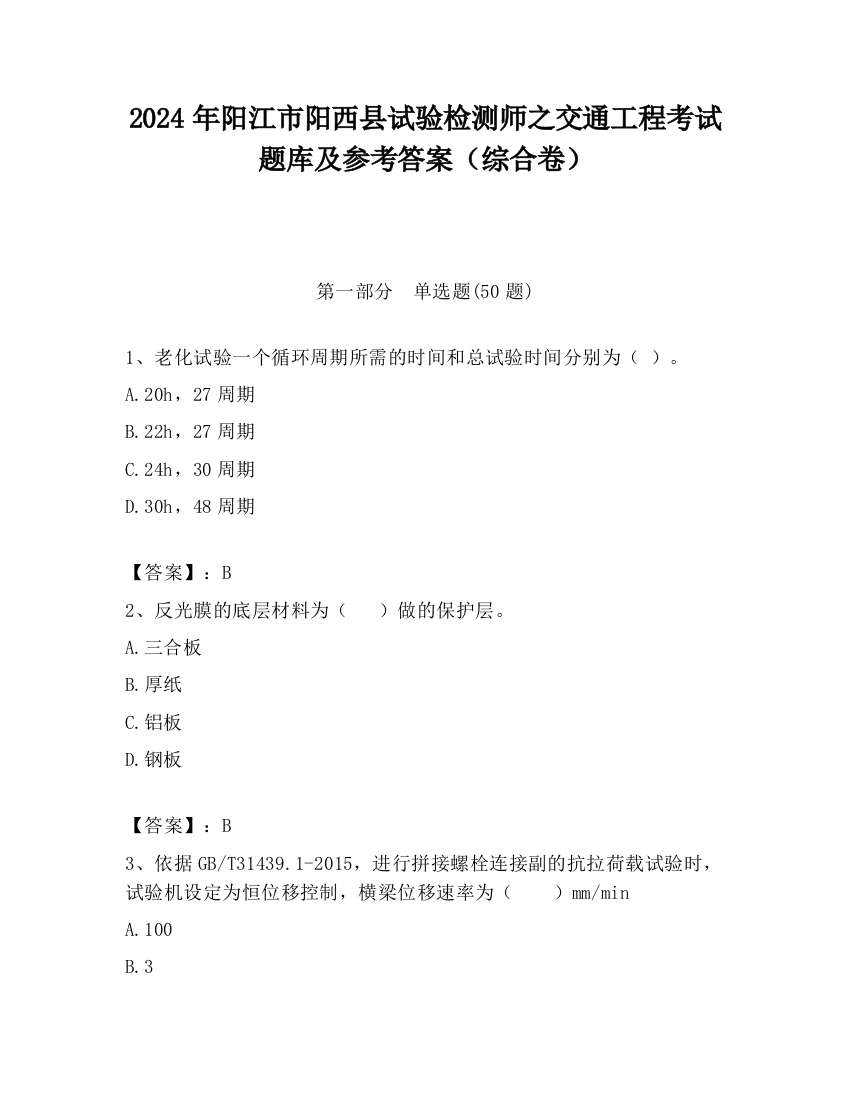 2024年阳江市阳西县试验检测师之交通工程考试题库及参考答案（综合卷）