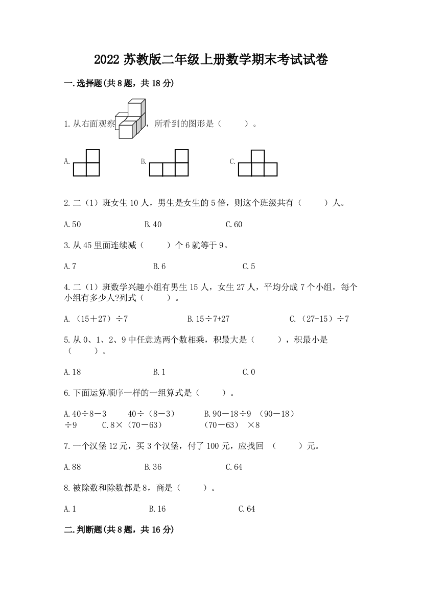 2022苏教版二年级上册数学期末考试试卷含答案【基础题】