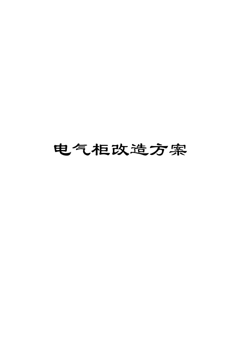 电气柜改造方案