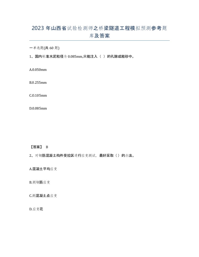 2023年山西省试验检测师之桥梁隧道工程模拟预测参考题库及答案