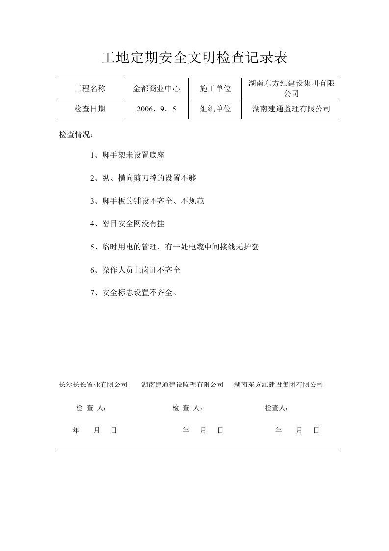 工地定期安全文明检查记录表