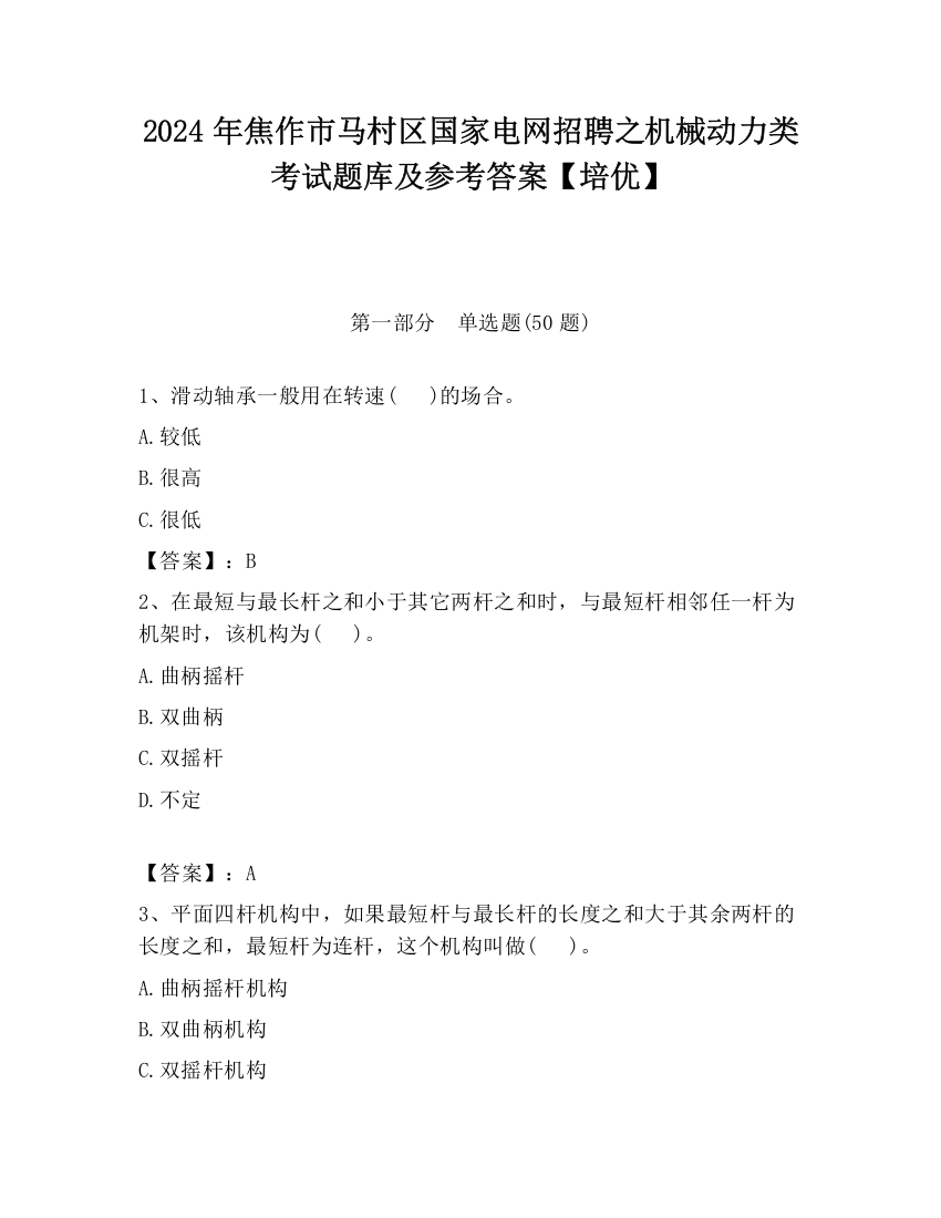 2024年焦作市马村区国家电网招聘之机械动力类考试题库及参考答案【培优】