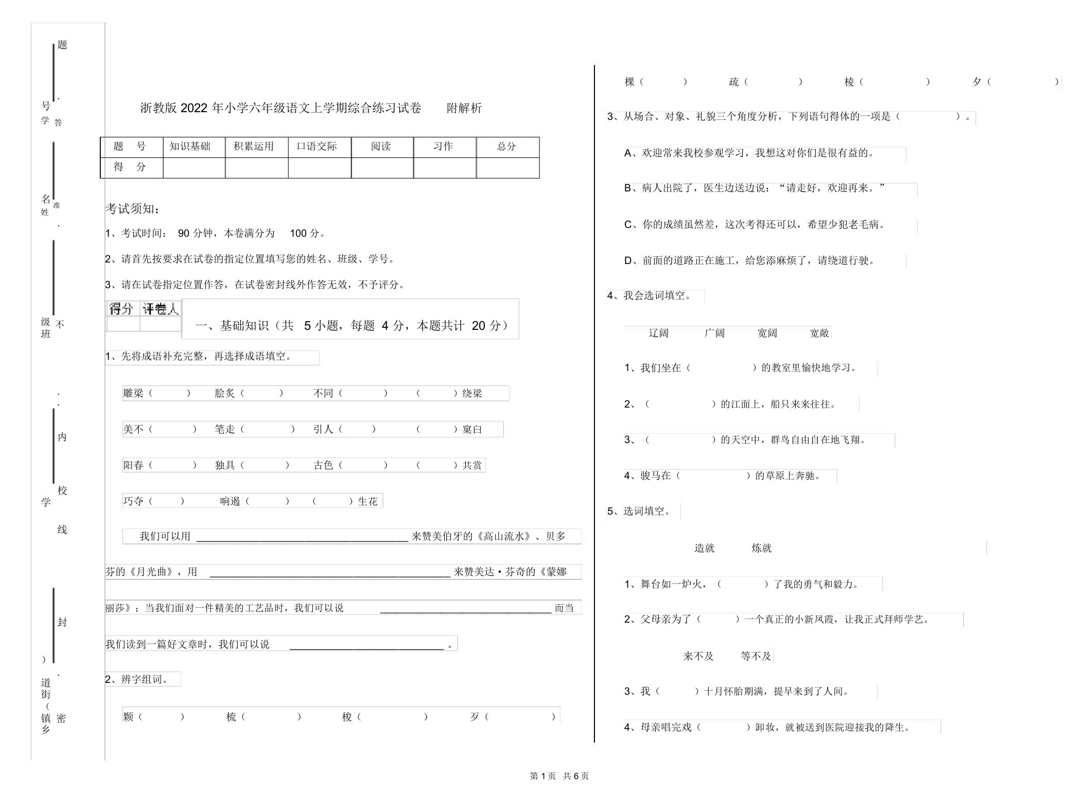 浙教版2022年小学六年级语文上学期综合练习试卷附解析