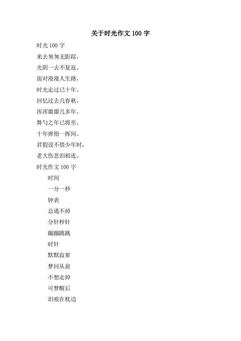 关于时光作文100字