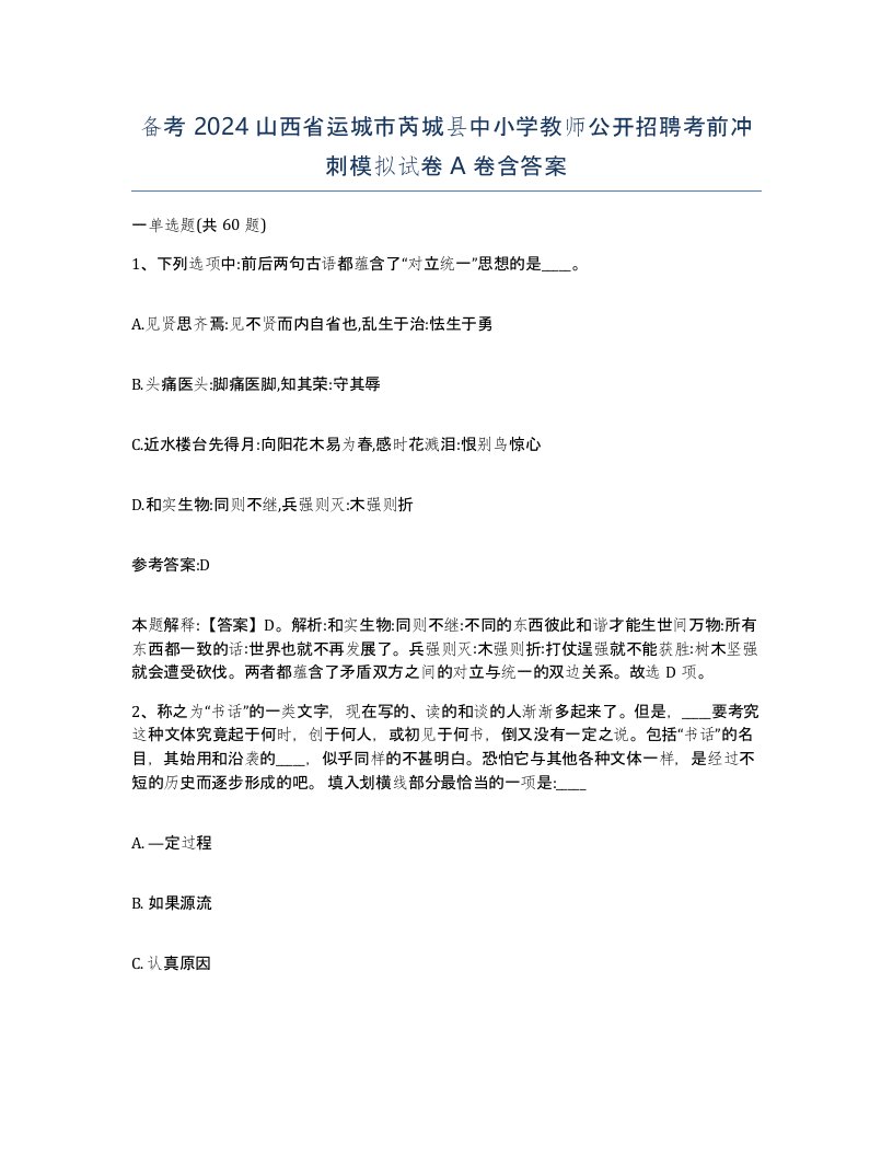 备考2024山西省运城市芮城县中小学教师公开招聘考前冲刺模拟试卷A卷含答案