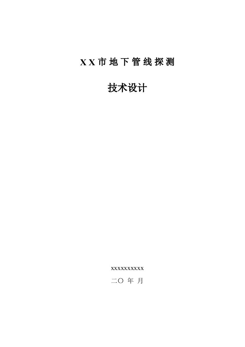 2021年度地下管线探测技术设计书