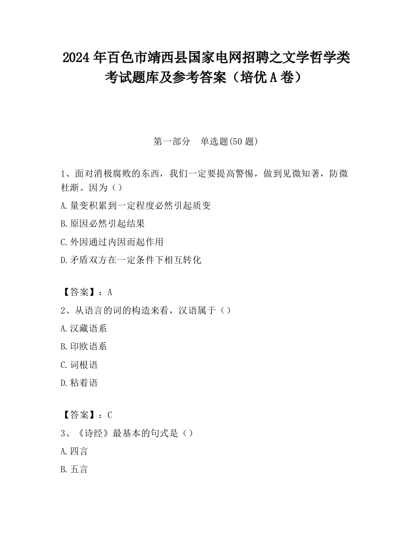 2024年百色市靖西县国家电网招聘之文学哲学类考试题库及参考答案（培优A卷）