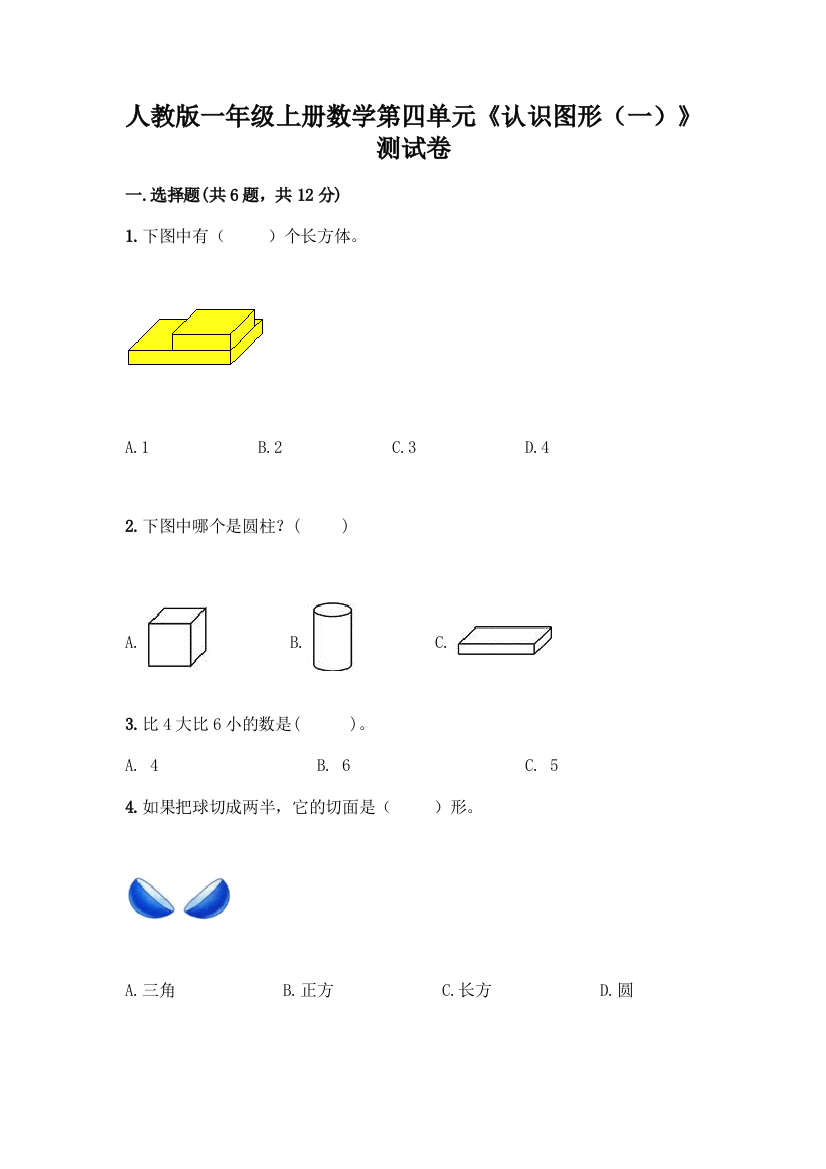 人教版一年级上册数学第四单元《认识图形(一)》测试卷及答案(名校卷)