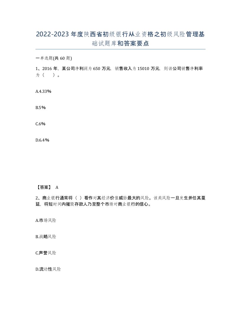 2022-2023年度陕西省初级银行从业资格之初级风险管理基础试题库和答案要点