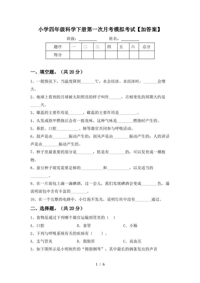 小学四年级科学下册第一次月考模拟考试加答案