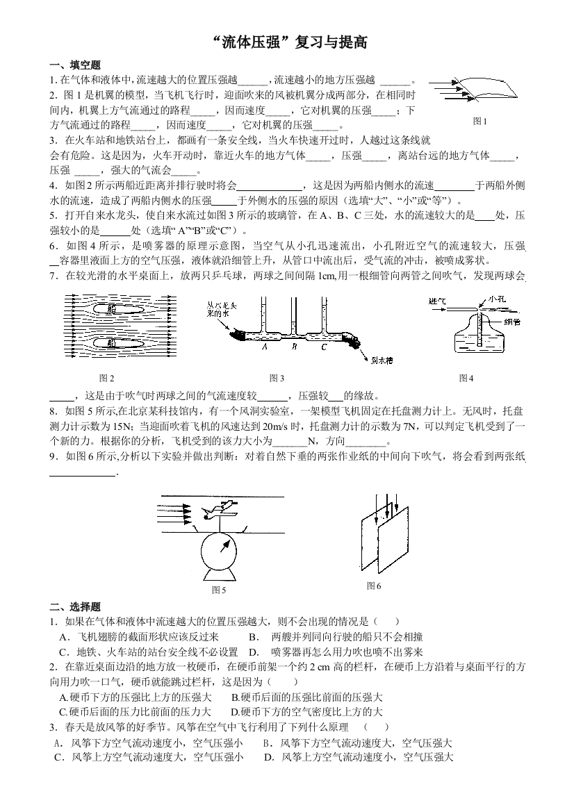 “流体压强”复习与提高