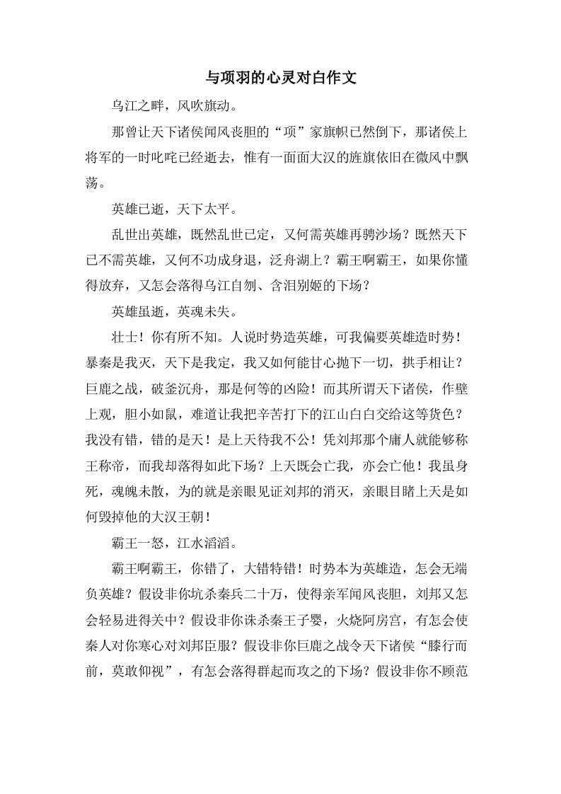 与项羽的心灵对白作文