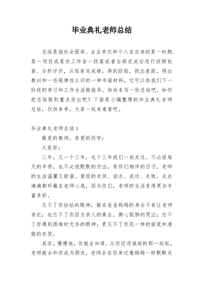 毕业典礼老师总结