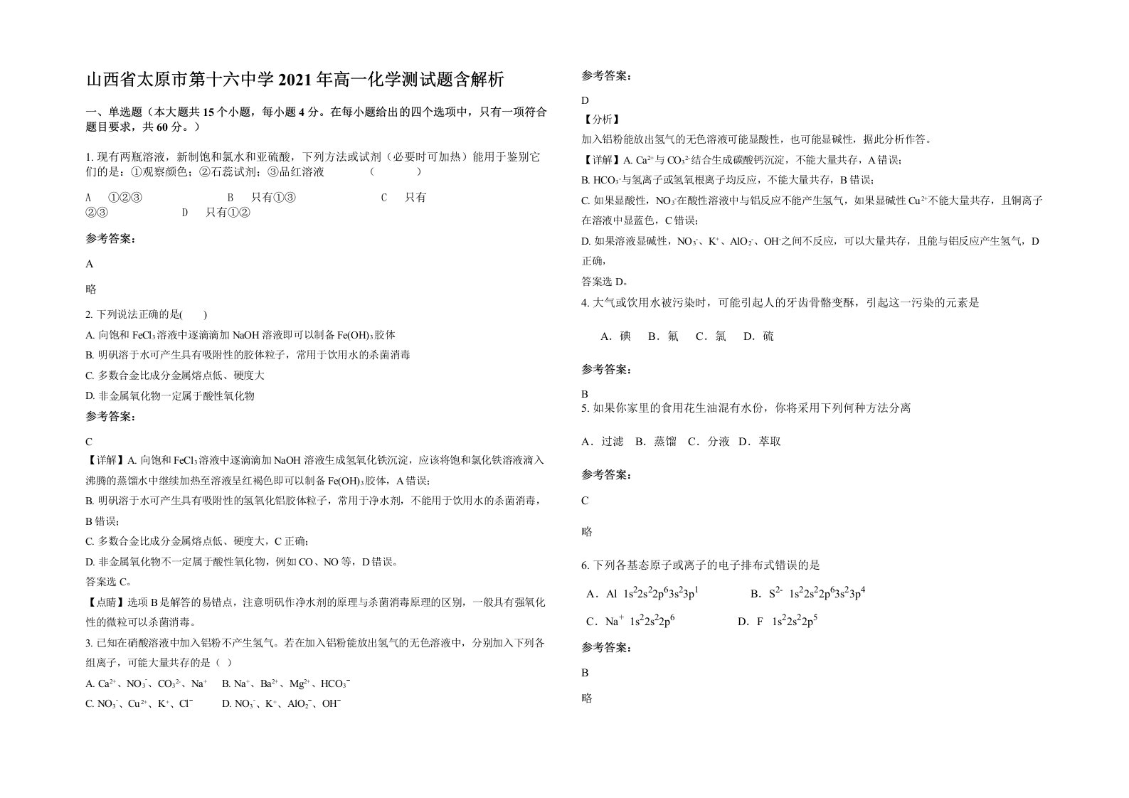 山西省太原市第十六中学2021年高一化学测试题含解析