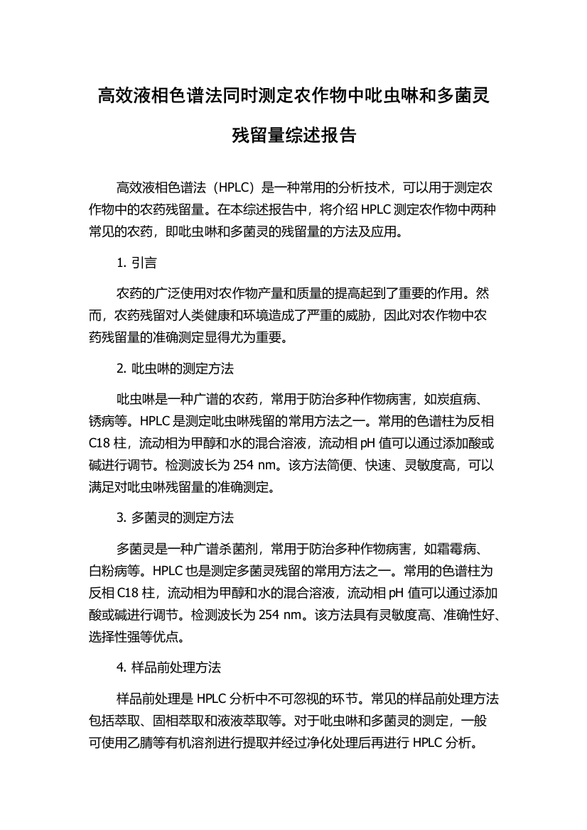 高效液相色谱法同时测定农作物中吡虫啉和多菌灵残留量综述报告