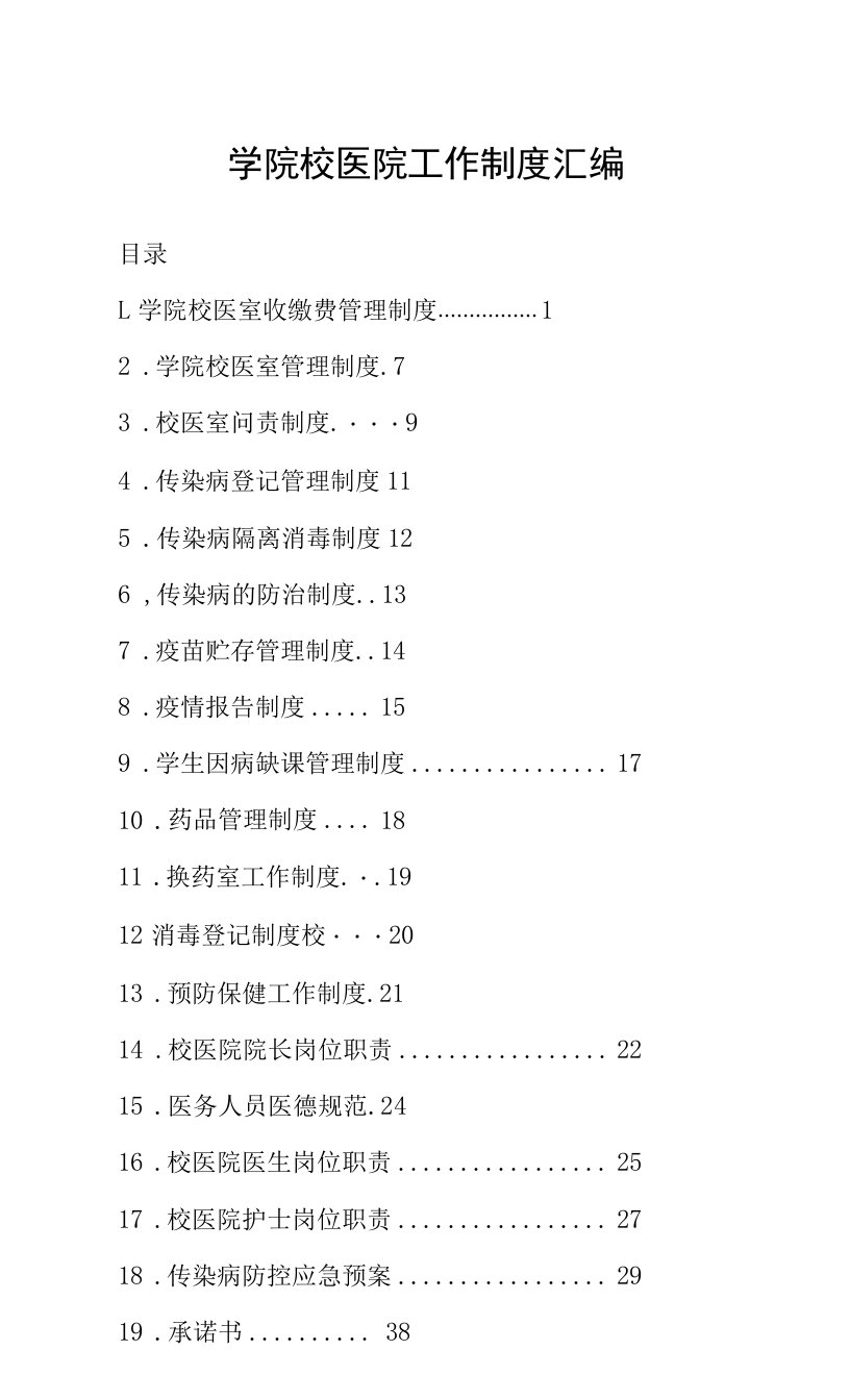 学院校医院工作制度汇编