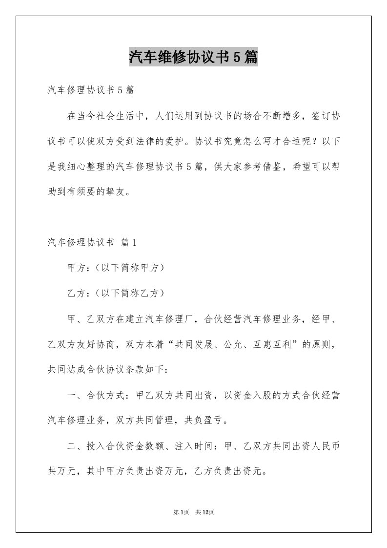 汽车维修协议书5篇