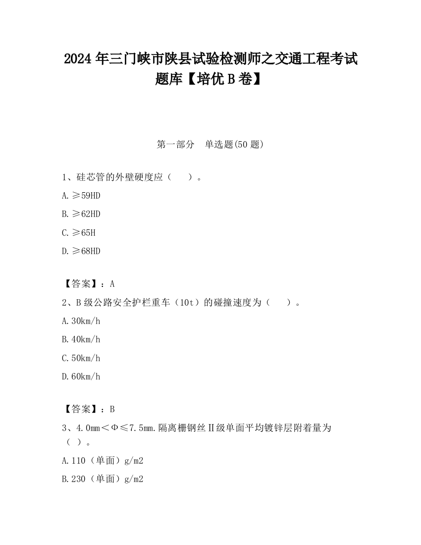 2024年三门峡市陕县试验检测师之交通工程考试题库【培优B卷】