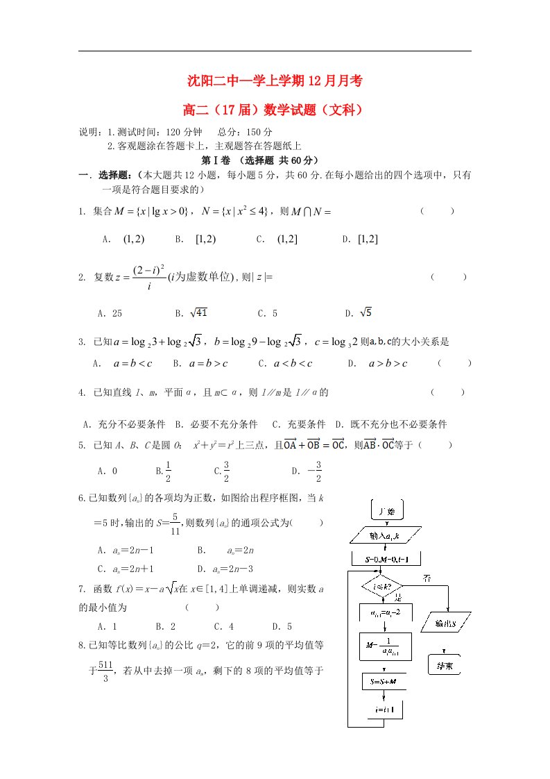 辽宁省沈阳二中高二数学上学期12月月考试题