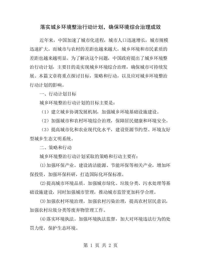 落实城乡环境整治行动计划，确保环境综合治理成效