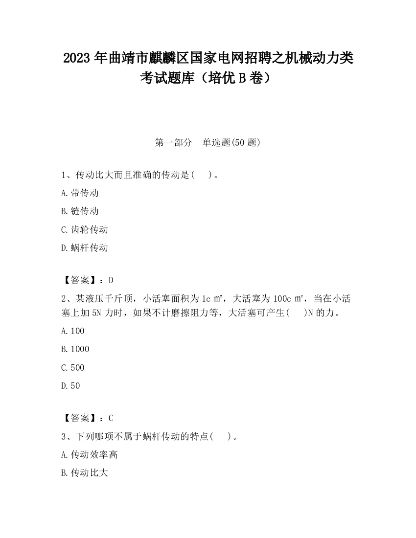 2023年曲靖市麒麟区国家电网招聘之机械动力类考试题库（培优B卷）