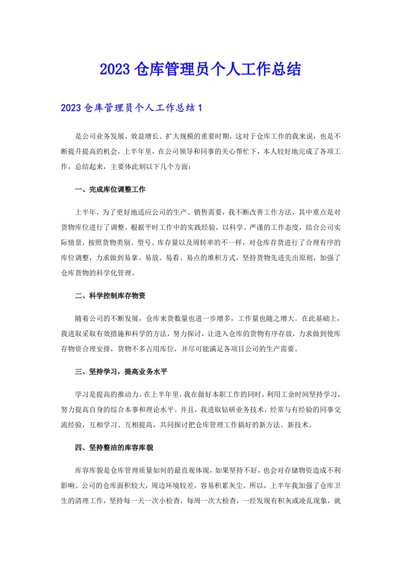 【多篇】2023仓库管理员个人工作总结