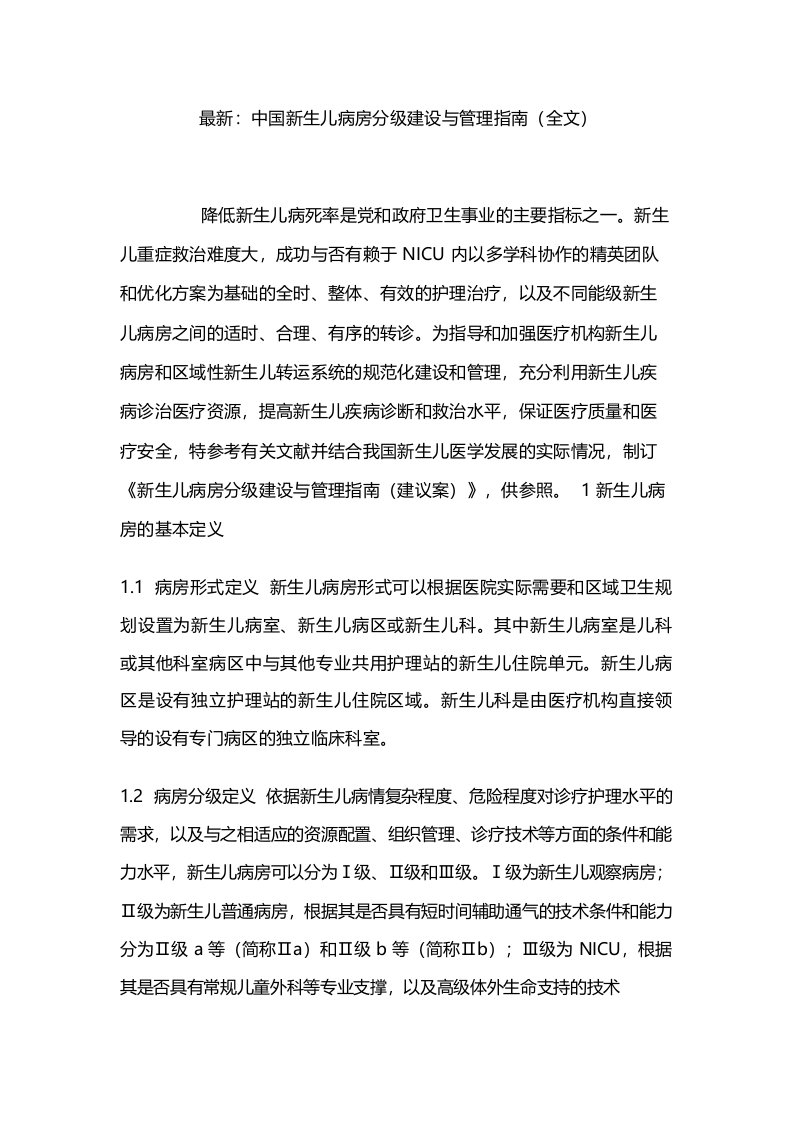 最新_中国新生儿病房分级建设与管理指南(全文)