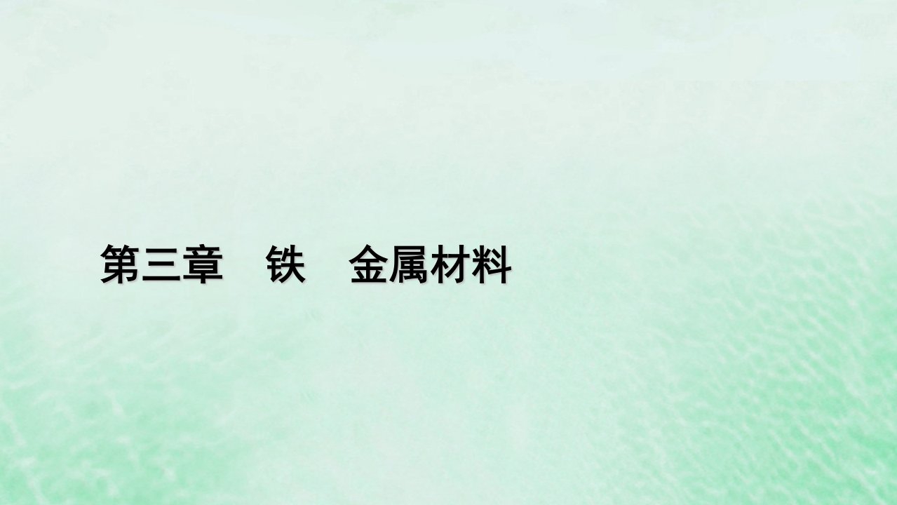 新教材适用2023_2024学年高中化学第3章铁金属材料第1节铁及其化合物第3课时铁及其化合物复习课课件新人教版必修第一册