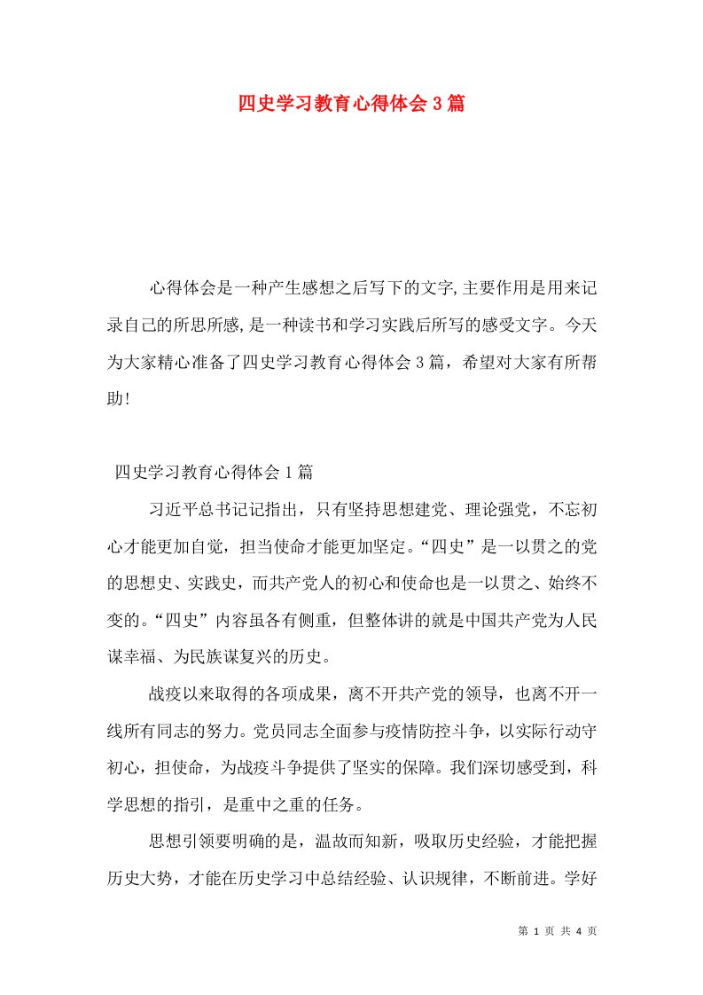 四史学习教育心得体会3篇