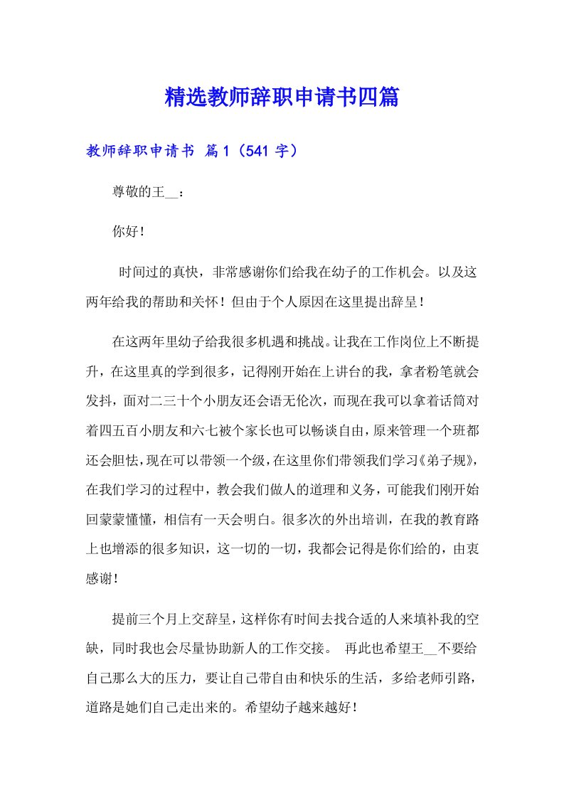 精选教师辞职申请书四篇