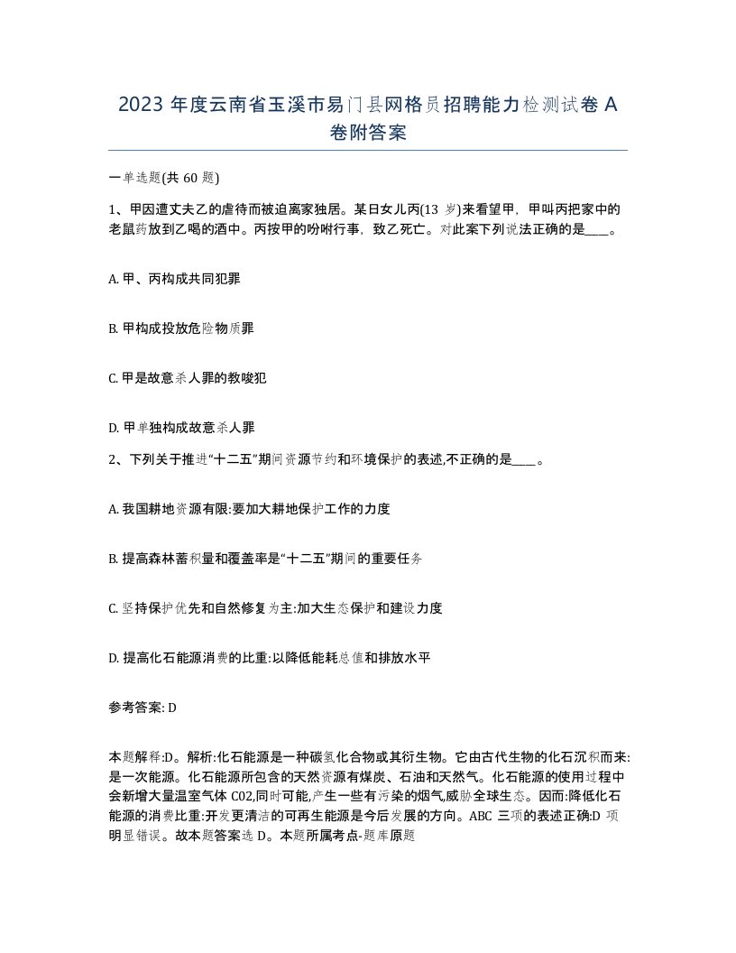 2023年度云南省玉溪市易门县网格员招聘能力检测试卷A卷附答案