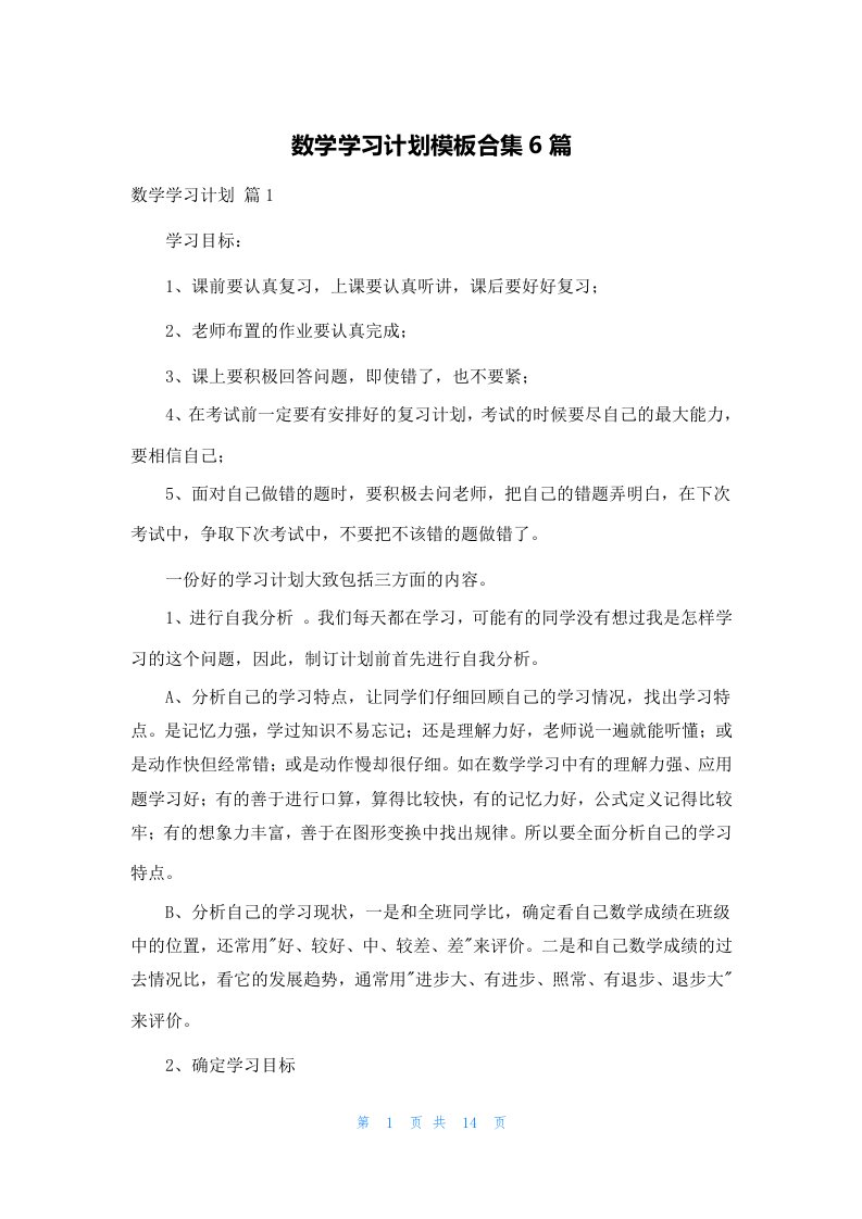 数学学习计划模板合集6篇