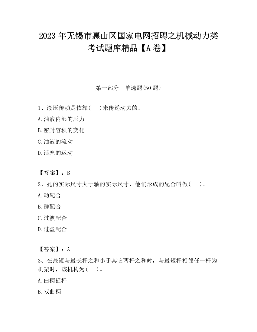 2023年无锡市惠山区国家电网招聘之机械动力类考试题库精品【A卷】