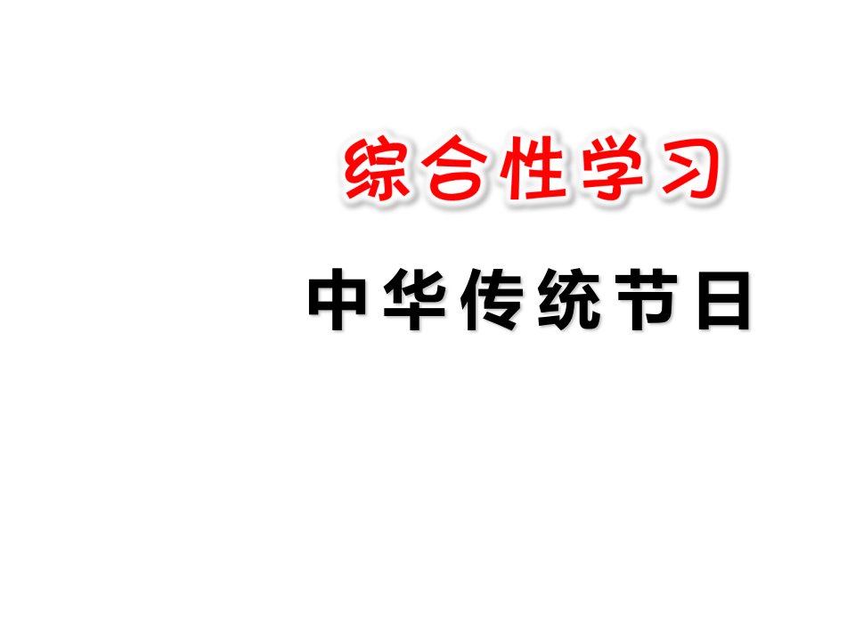 三年级下册(部编)综合性学习：中华传统节日