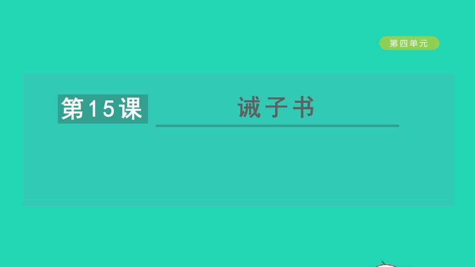 2021秋七年级语文上册第四单元15诫子书习题课件新人教版