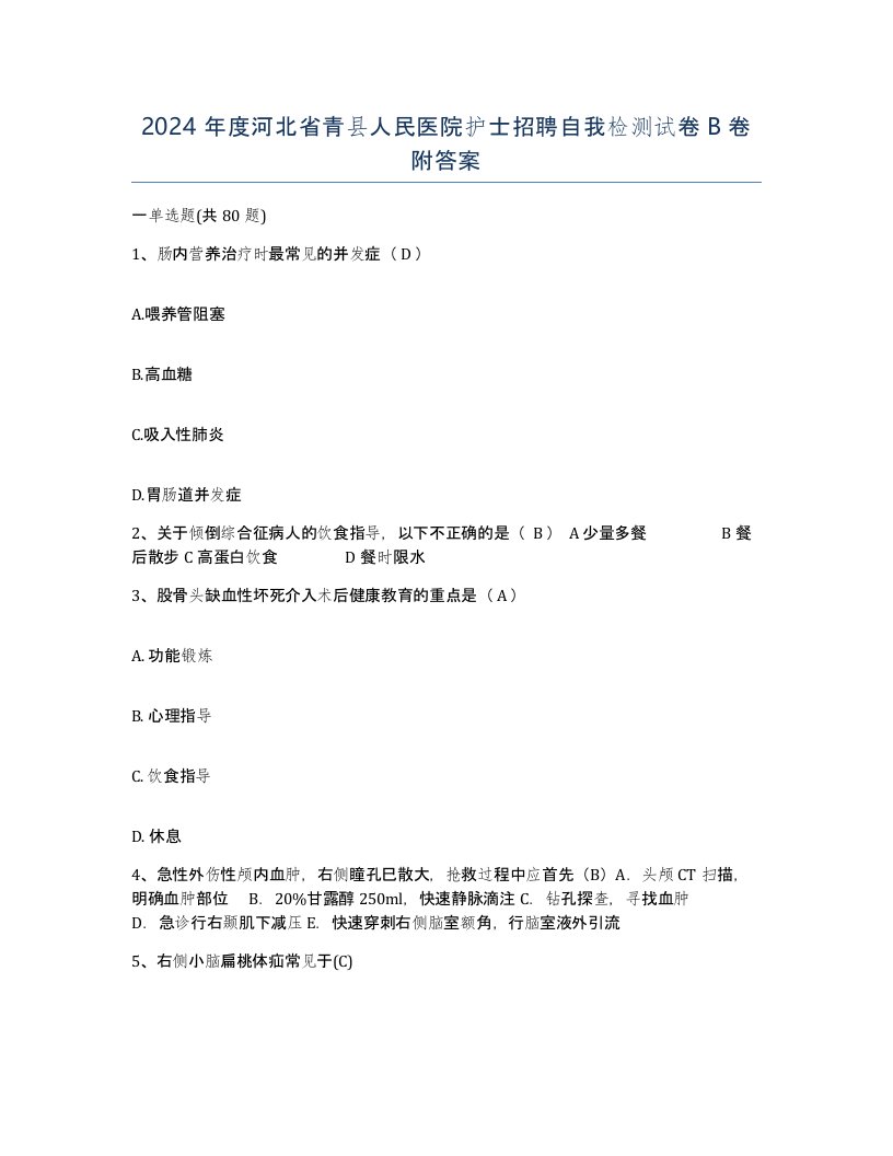 2024年度河北省青县人民医院护士招聘自我检测试卷B卷附答案