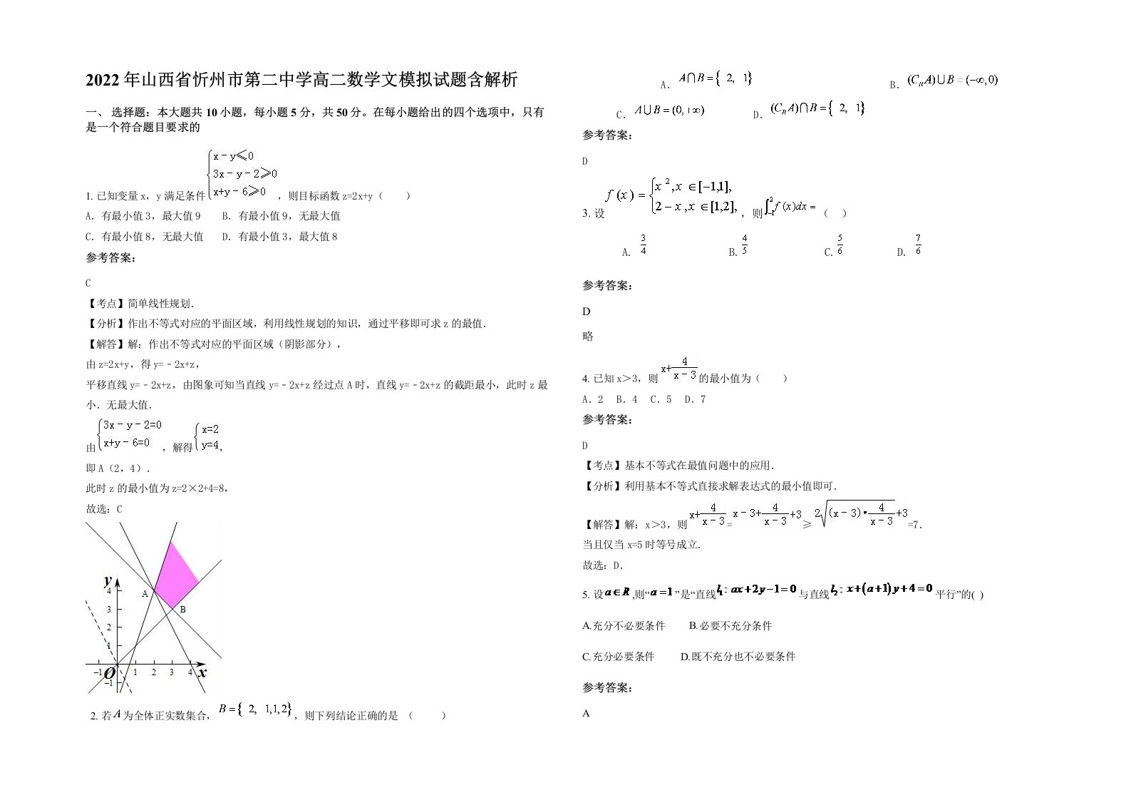 2022年山西省忻州市第二中学高二数学文模拟试题含解析